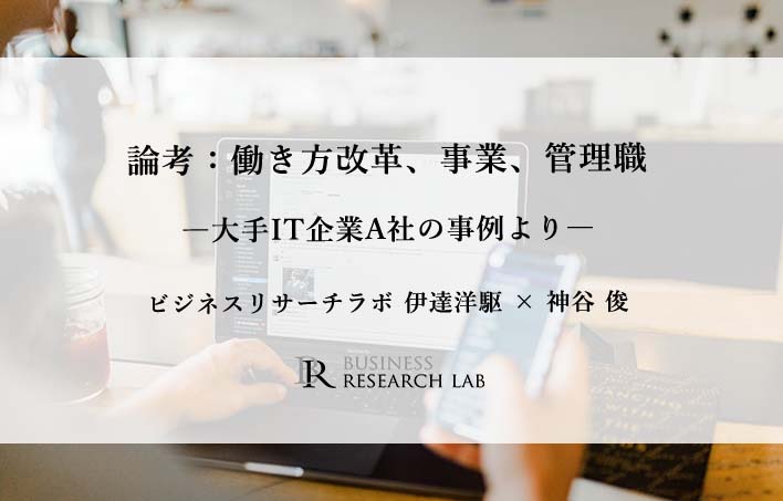 論考：働き方改革、事業、管理職　－大手IT企業A社の事例より