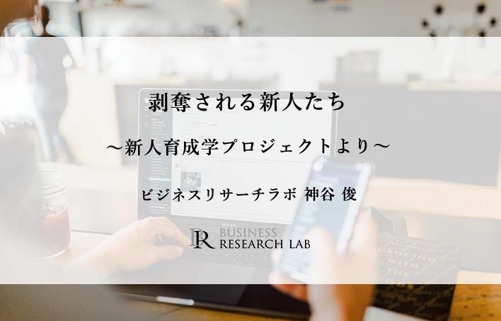 剥奪される新人たち ～新人育成学プロジェクトより～