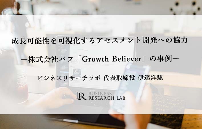 成長可能性を可視化するアセスメント開発への協力：株式会社パフ「Growth Believer」の事例