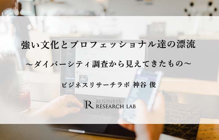 強い文化とプロフェッショナル達の漂流　～ダイバーシティ調査から見えてきたもの～