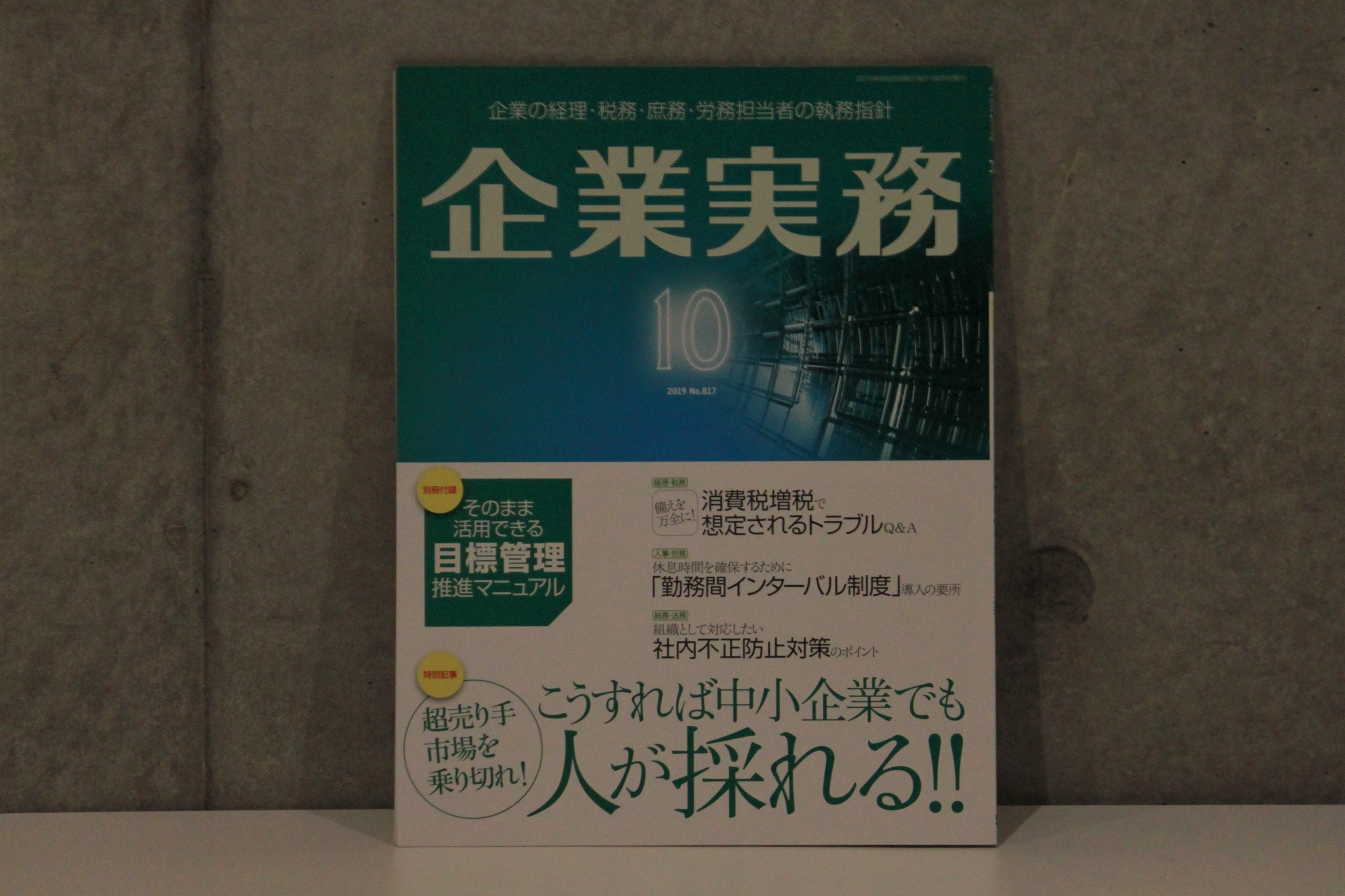 代表取締役の伊達洋駆が『企業実務』に「こうすれば中小企業でも人が採れる！！」寄稿しました