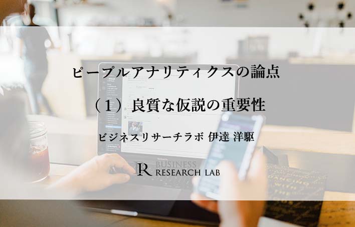 ピープルアナリティクスの論点（１）良質な仮説の重要性