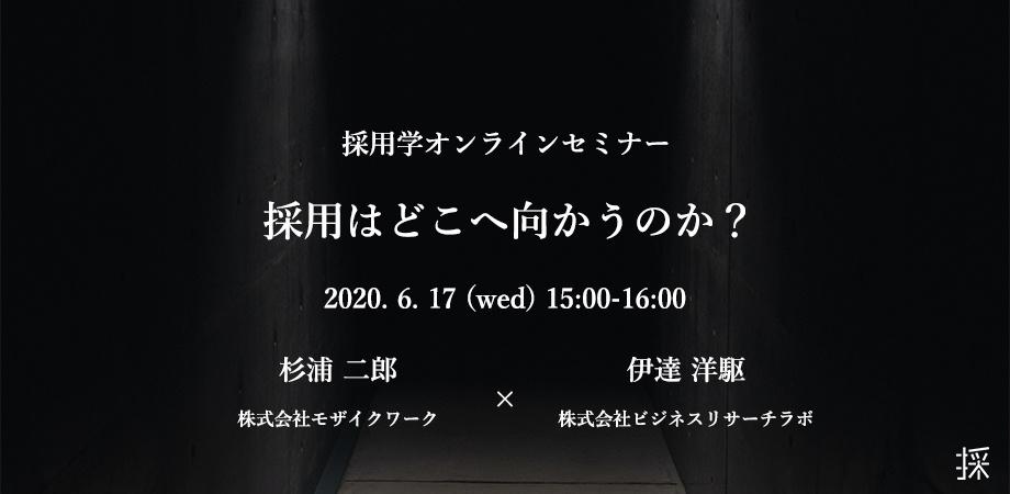 採用学オンラインセミナー「採用はどこへ向かうのか？」の参加申込みを開始しました