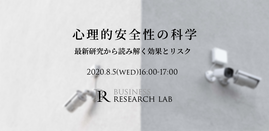 「心理的安全性」の科学：最新研究から読み解く効果とリスク（セミナー）の参加申込みを開始しました