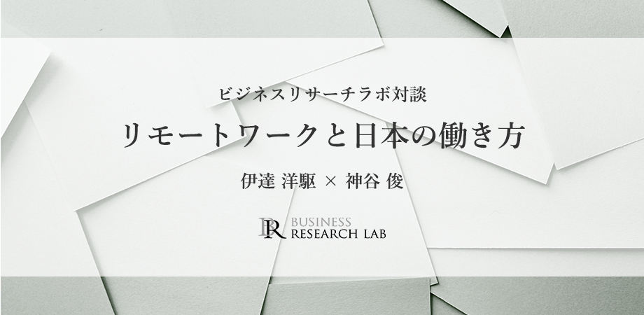 ビジネスリサーチラボ対談「リモートワークと日本の働き方」