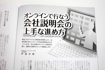 企業実務に「オンラインで行なう会社説明会の上手な進め方」を寄稿しました