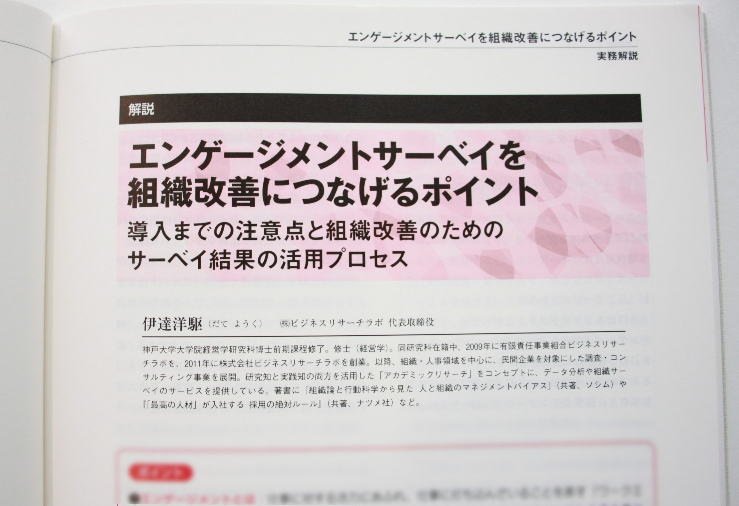 労政時報に「エンゲージメントサーベイを組織改善につなげるポイント」を寄稿しました