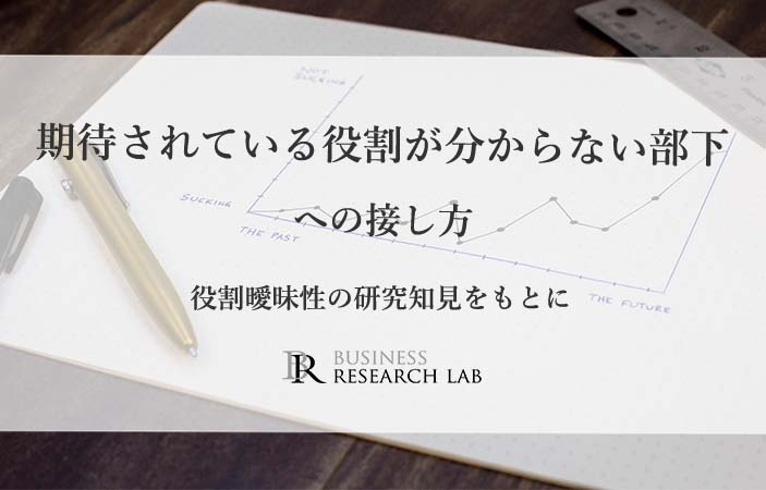 期待されている役割が分からない部下への接し方： 役割曖昧性の研究知見をもとに