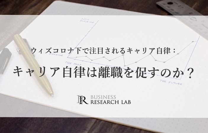 ウィズコロナ下で注目されるキャリア自律：キャリア自律は離職を促すのか？