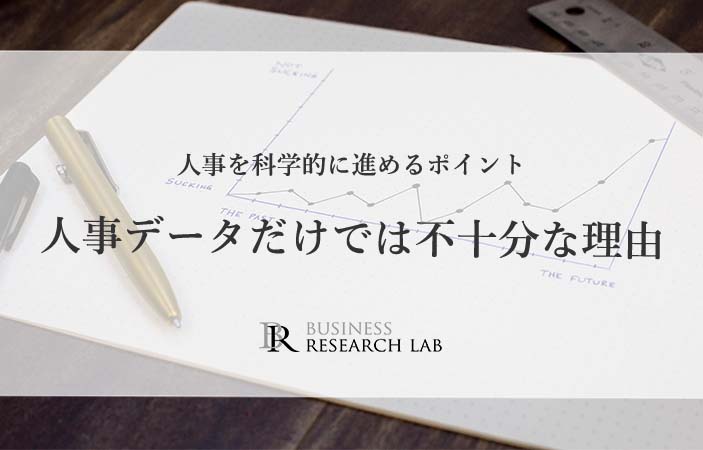 人事を科学的に進めるポイント：人事データだけでは不十分な理由