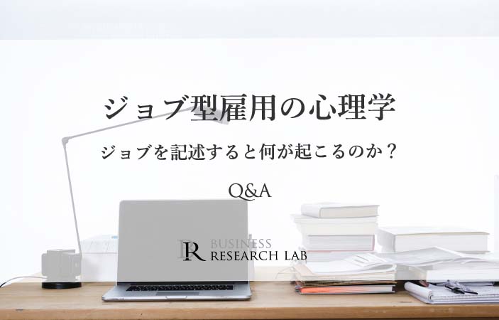 無料オンラインセミナー「ジョブ型雇用の心理学」におけるQ&A