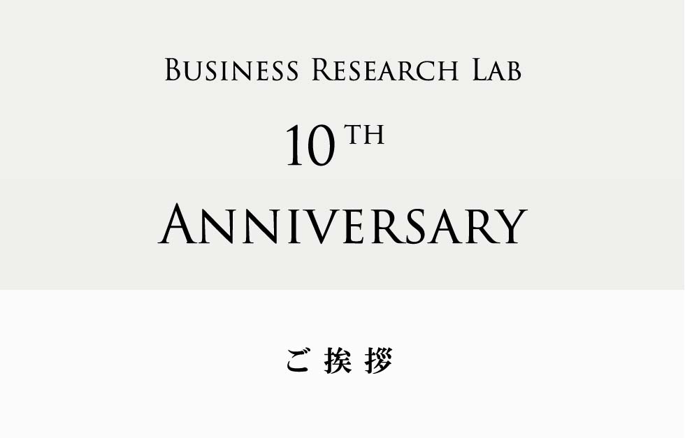 ご挨拶｜ビジネスリサーチラボ10周年