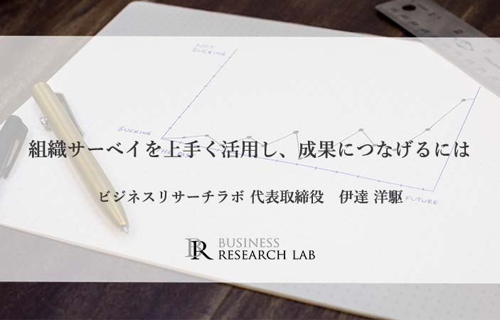 組織サーベイを上手く活用し、成果につなげるには