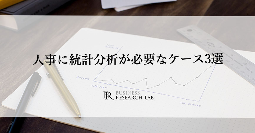 人事に統計分析が必要なケース3選