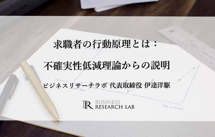 求職者の行動原理とは：不確実性低減理論からの説明