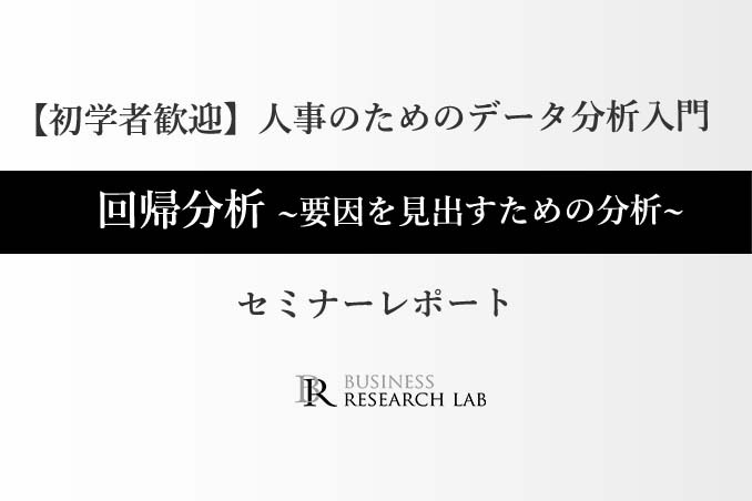 人事のためのデータ分析入門：「回帰分析～要因を見出すための分析～」（セミナーレポート）