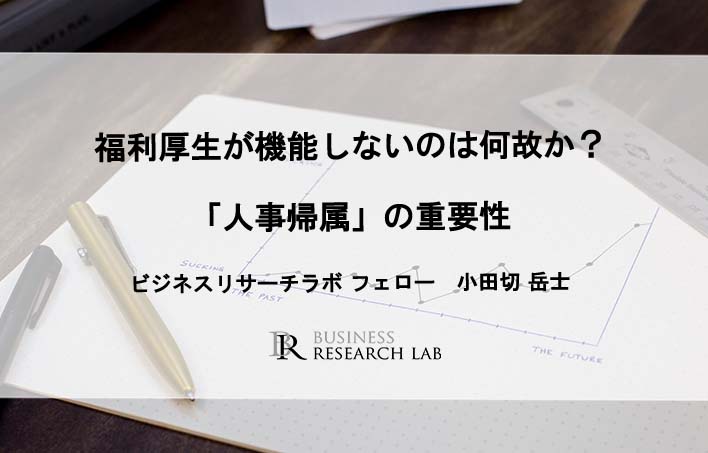 福利厚生が機能しないのは何故か？ -「人事帰属」の重要性-