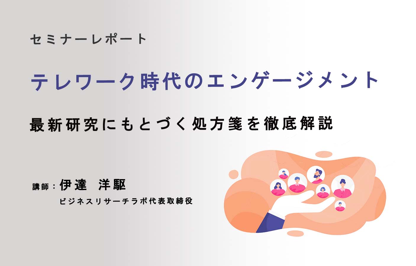 テレワーク時代のエンゲージメント：最新研究にもとづく処方箋を徹底解説（セミナーレポート）