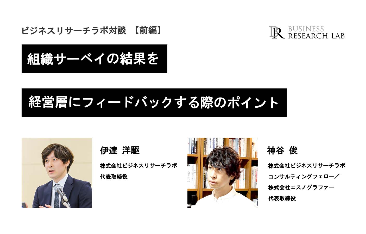 組織サーベイの結果を経営層にフィードバックする際のポイント（セミナーレポート）