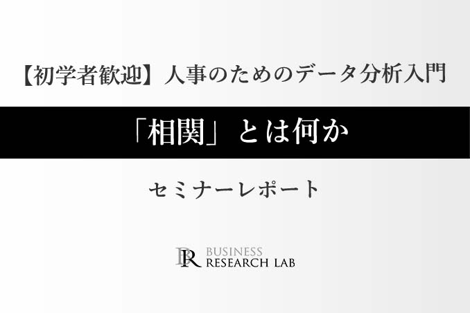 人事のためのデータ分析入門：「相関」とは何か（セミナーレポート）