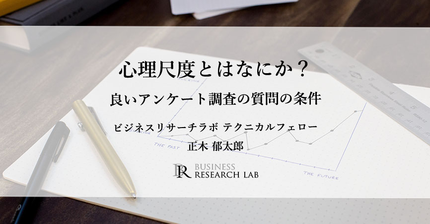 心理尺度とはなにか？　-良いアンケート調査の質問の条件-