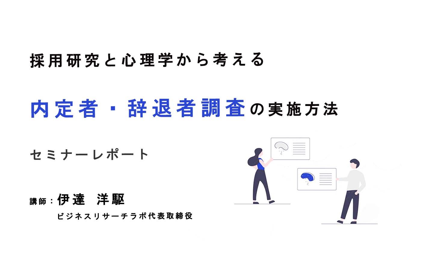 採用研究と心理学から考える 内定者・辞退者調査の実施方法（セミナーレポート）