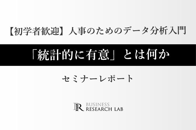 人事のためのデータ分析入門：「統計的に有意」とは何か（セミナーレポート）