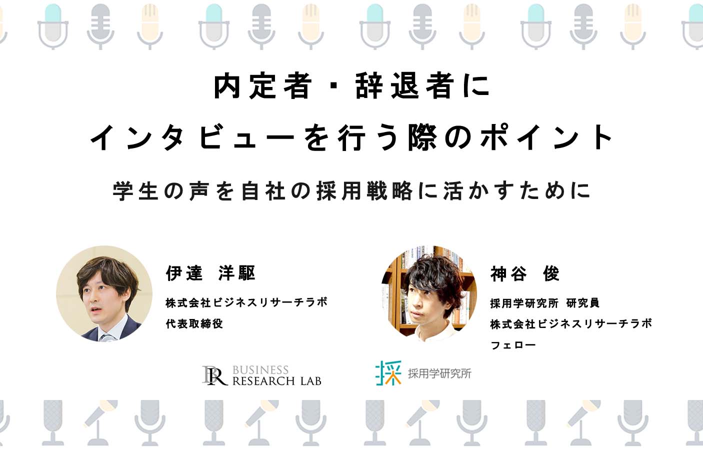 内定者・辞退者にインタビューを行う際のポイント：学生の声を自社の採用戦略に活かすために