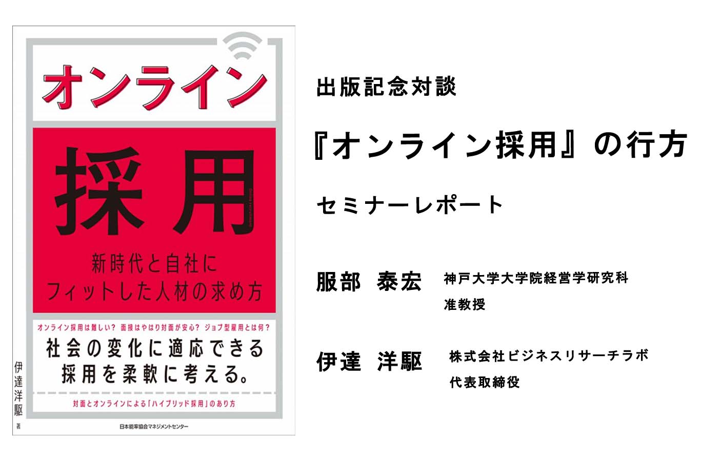 出版記念対談：『オンライン採用』の行方（セミナーレポート）