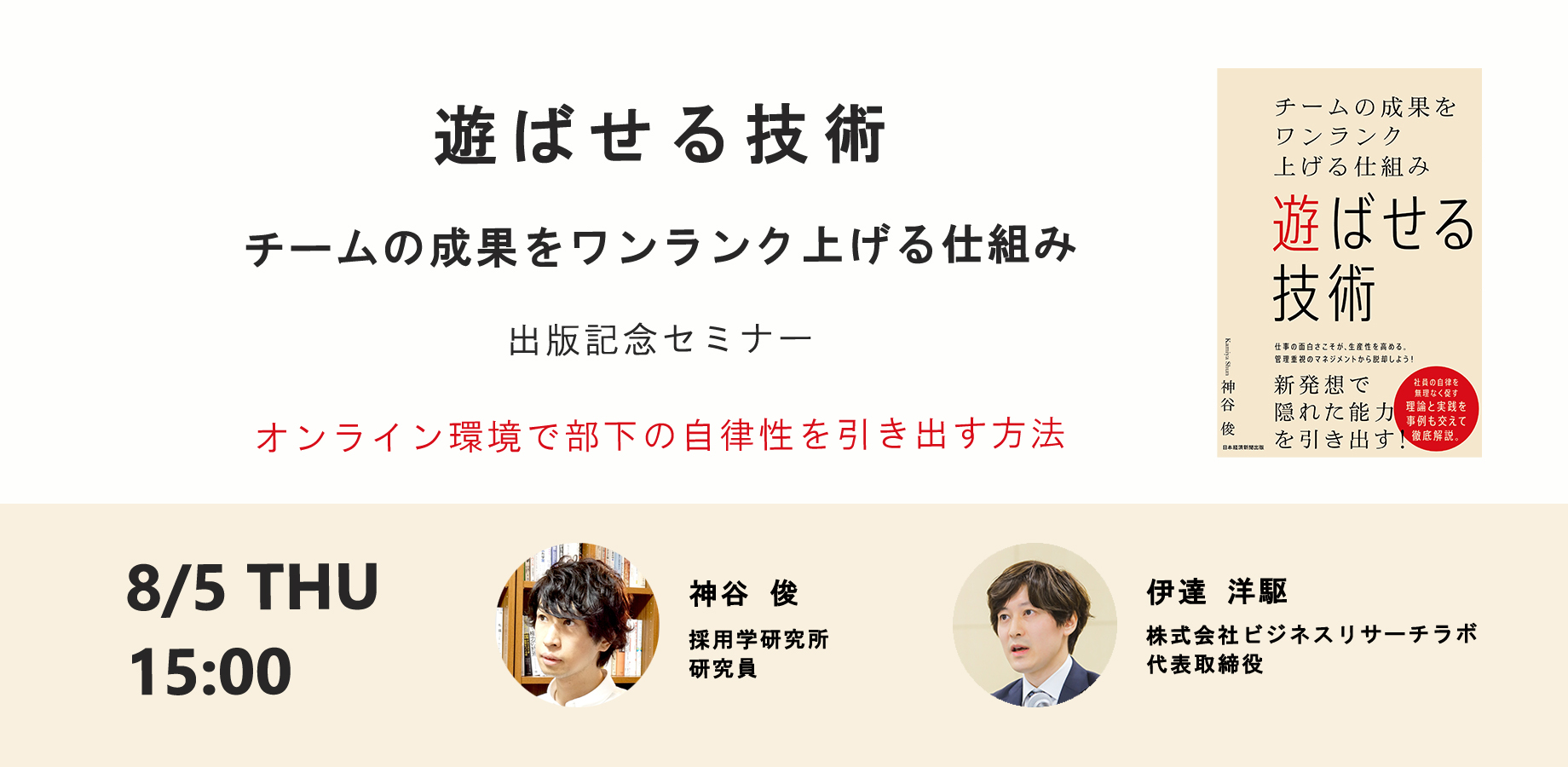 「『遊ばせる技術 チームの成果をワンランク上げる仕組み』出版記念セミナー：オンライン環境で部下の自律性を引き出す方法」を開催します