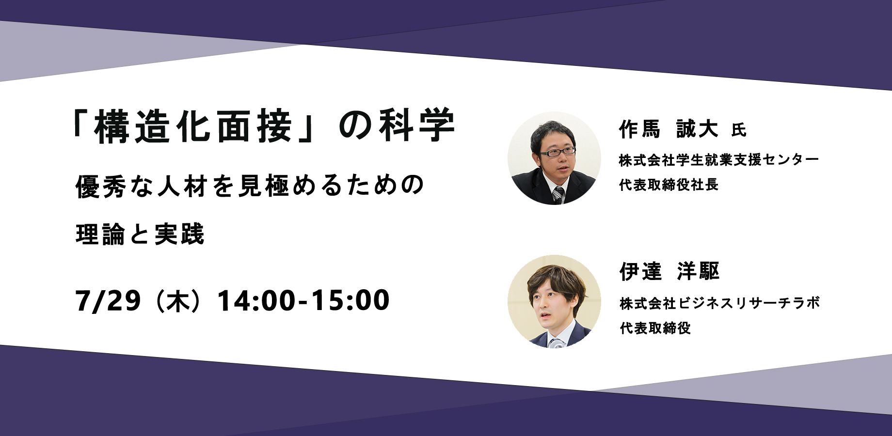 「『構造化面接』の科学：優秀な人材を見極めるための理論と実践」を開催します