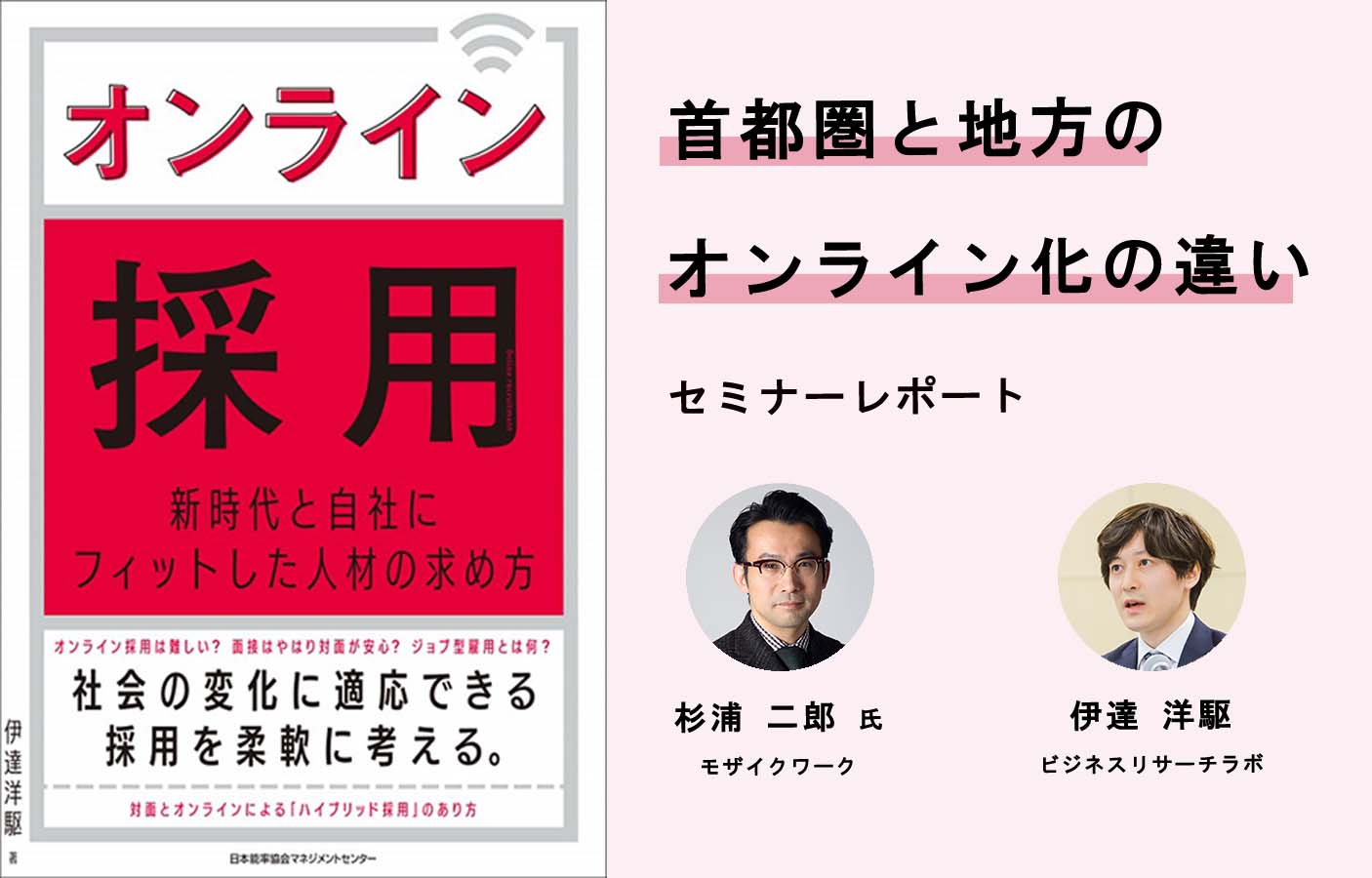 首都圏と地方のオンライン化の違い：杉浦二郎氏×伊達洋駆『オンライン採用』対談レポート