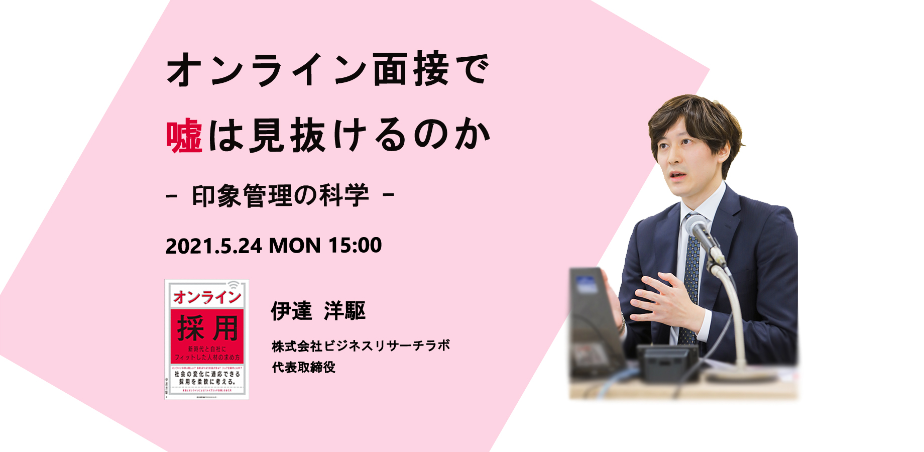 「オンライン面接で嘘は見抜けるのか：印象管理の科学」を開催します