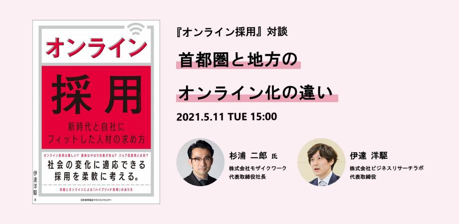 対談：首都圏と地方のオンライン化の違い（伊達×モザイクワーク杉浦二郎氏）を開催します