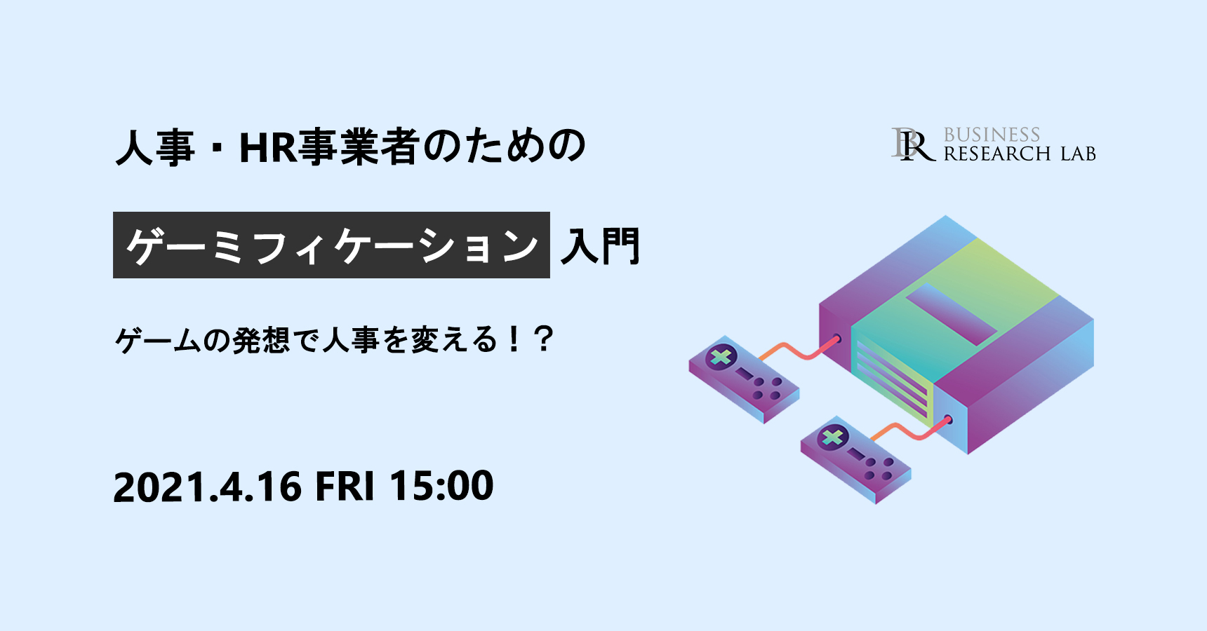 「人事・HR事業者のための”ゲーミフィケーション”入門：ゲームの発想で人事を変える⁉」を開催します
