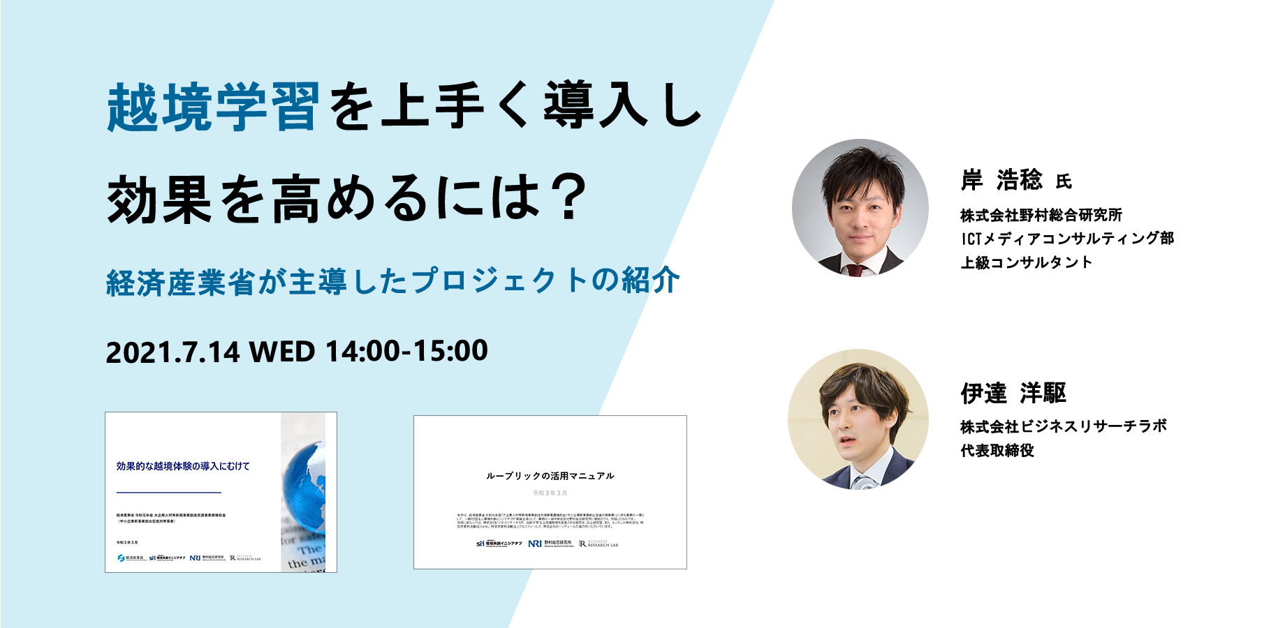 「越境学習を上手く導入し効果を高めるには？経済産業省が主導したプロジェクトの紹介」を開催します