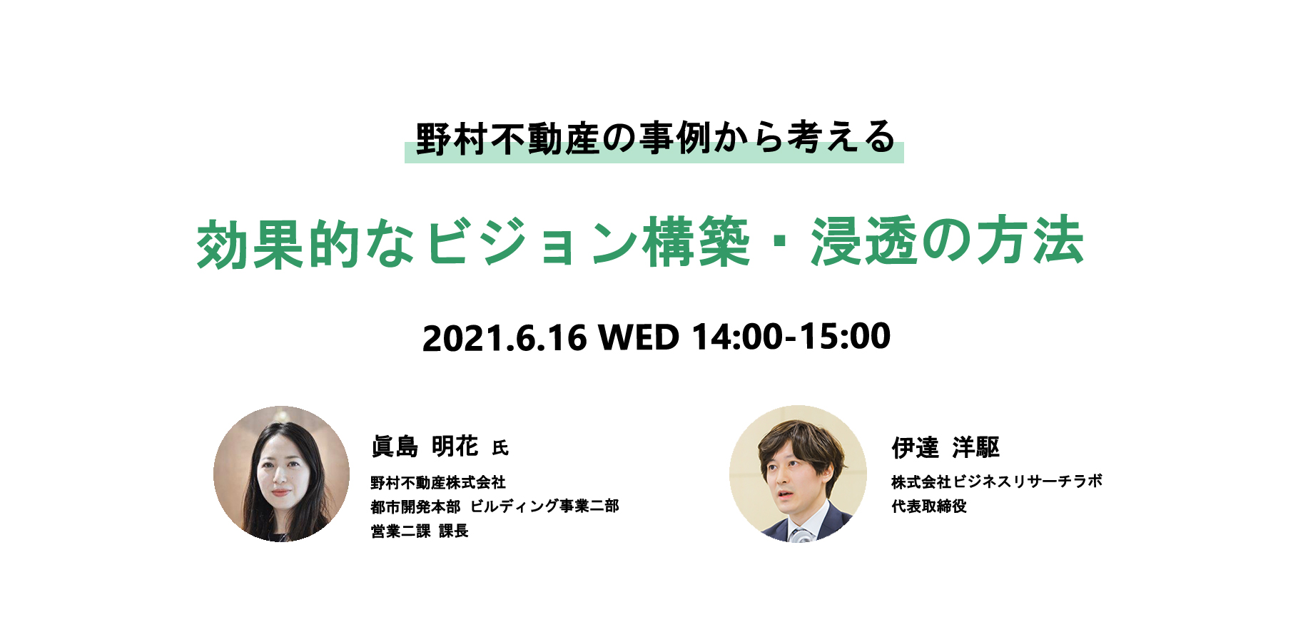 「野村不動産の事例から考える 効果的なビジョン構築・浸透の方法」を開催します