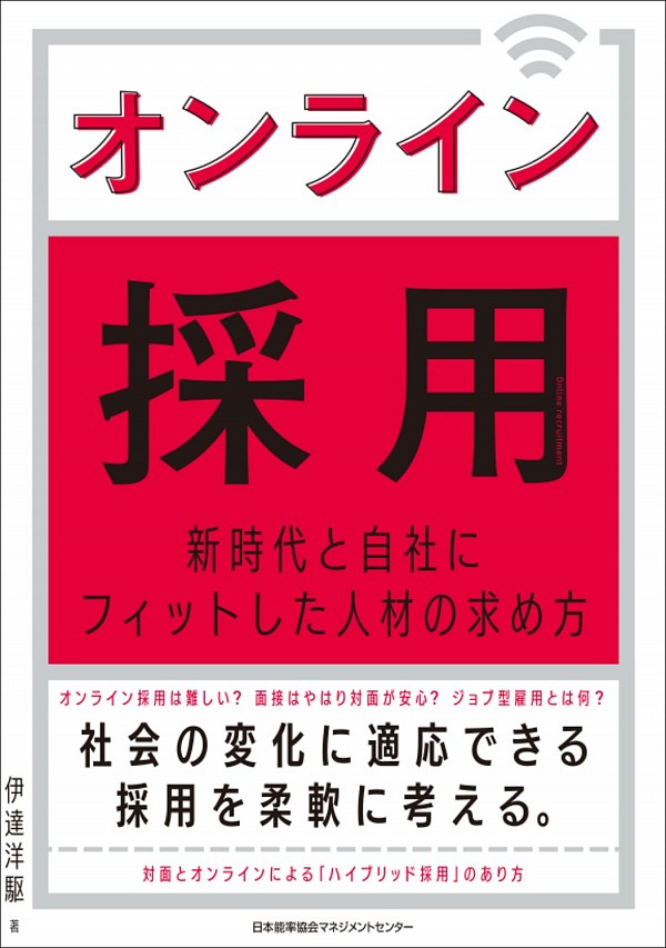 新刊『オンライン採用 新時代と自社にフィットした人材の求め方』が出版されました