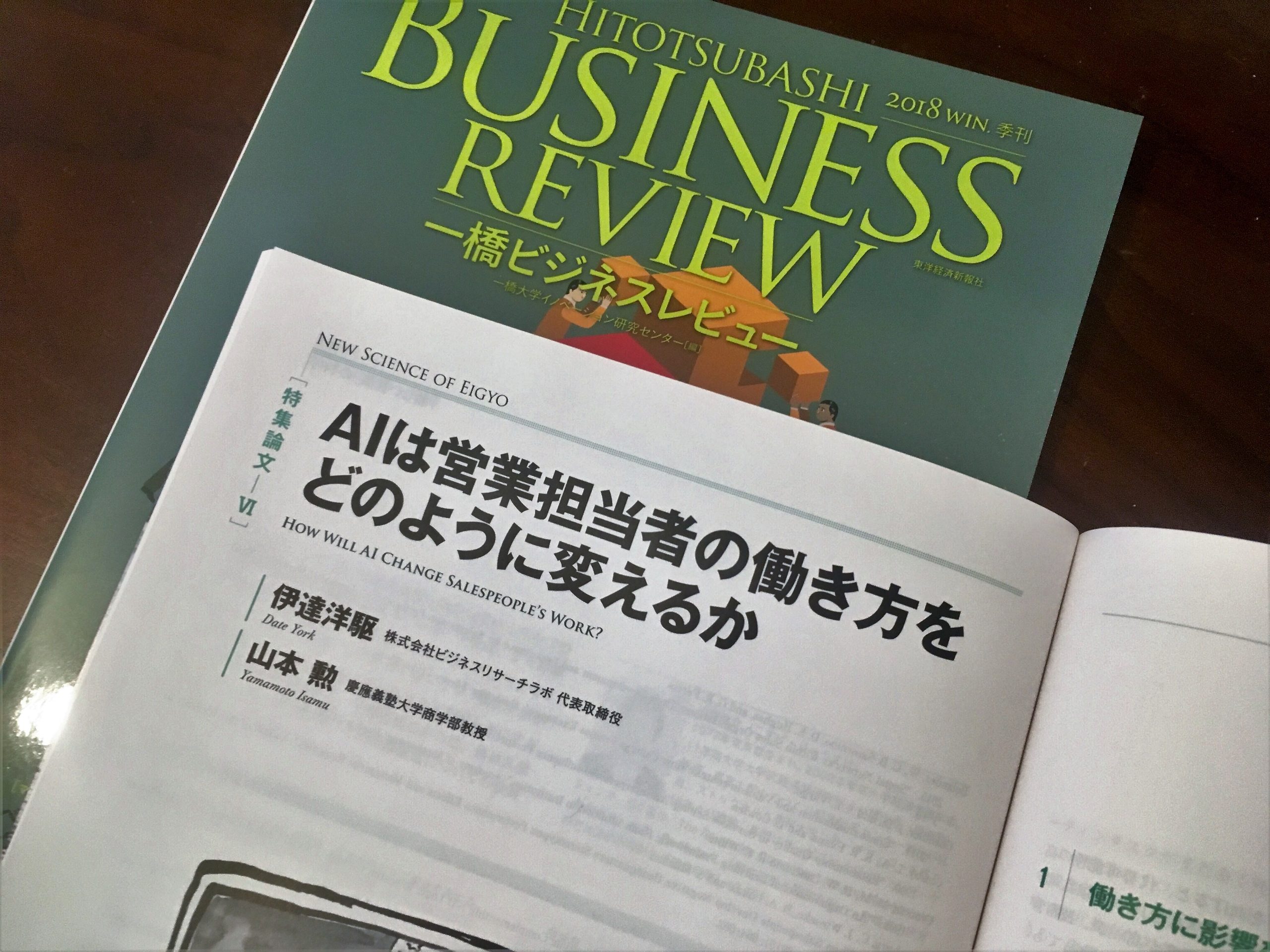 代表の伊達洋駆が『一橋ビジネスレビュー』に「ＡＩは営業担当者の働き方をどのように変えるか」を寄稿しました