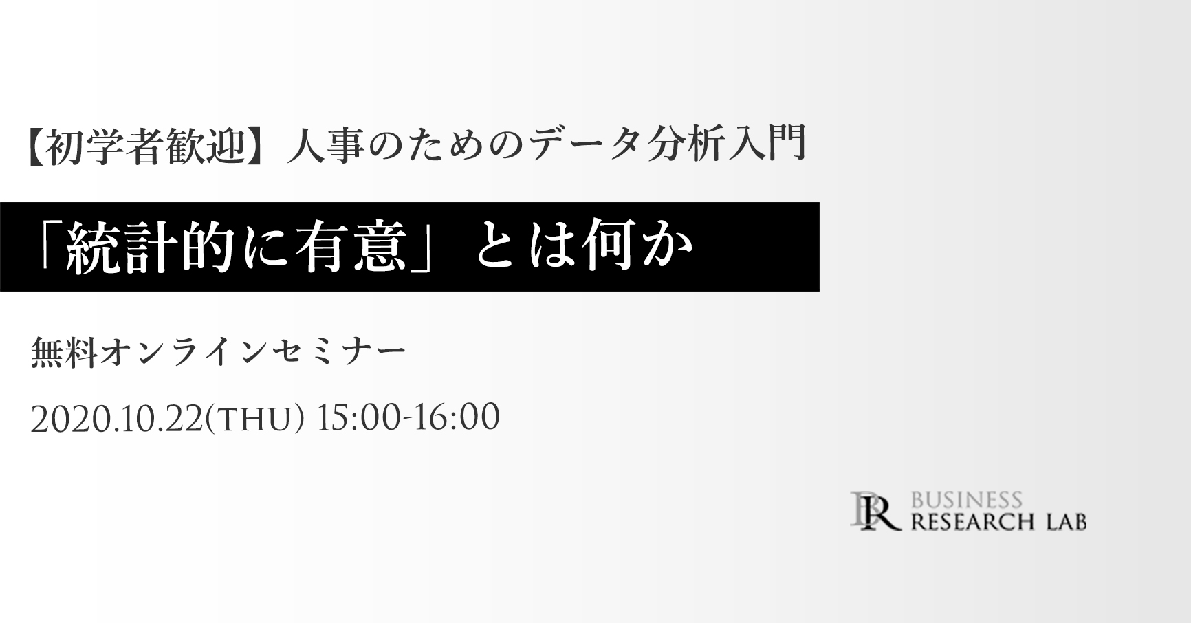 人事のためのデータ分析入門：「統計的に有意」とは何かの参加申込みを開始しました