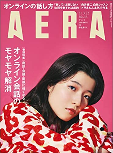 AERA巻頭特集内「オンライン商談・会議・面接うまくいかないモヤモヤを解消」に取材協力しました