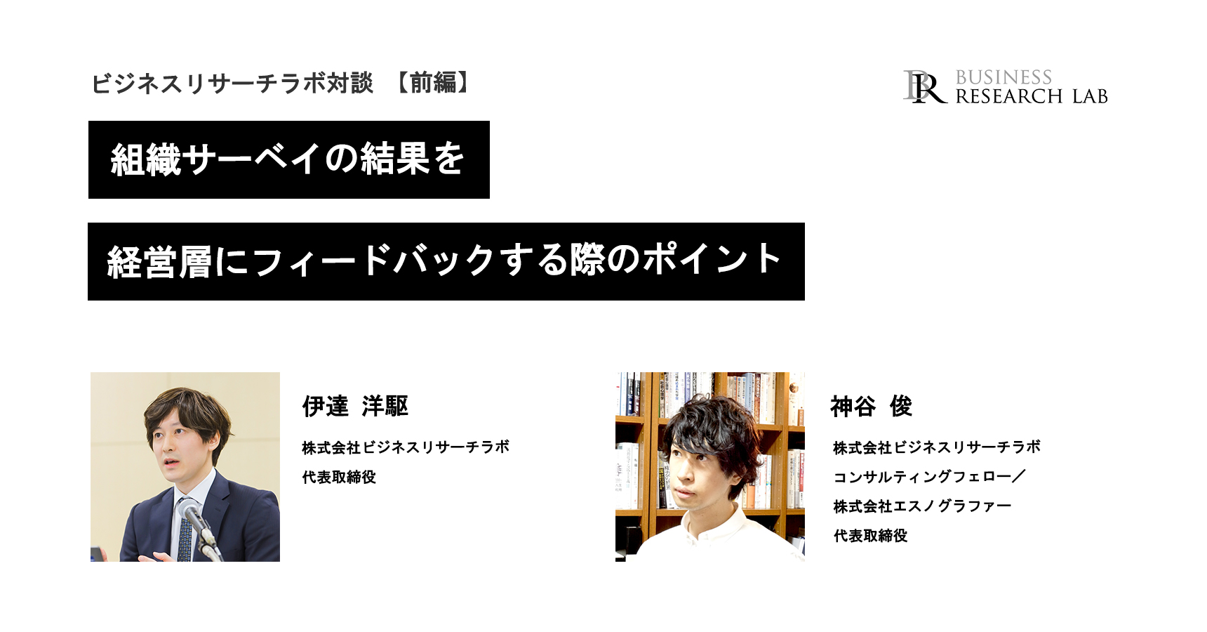 弊社フェロー対談「組織サーベイの結果を経営層にフィードバックする際のポイント」を開催しました