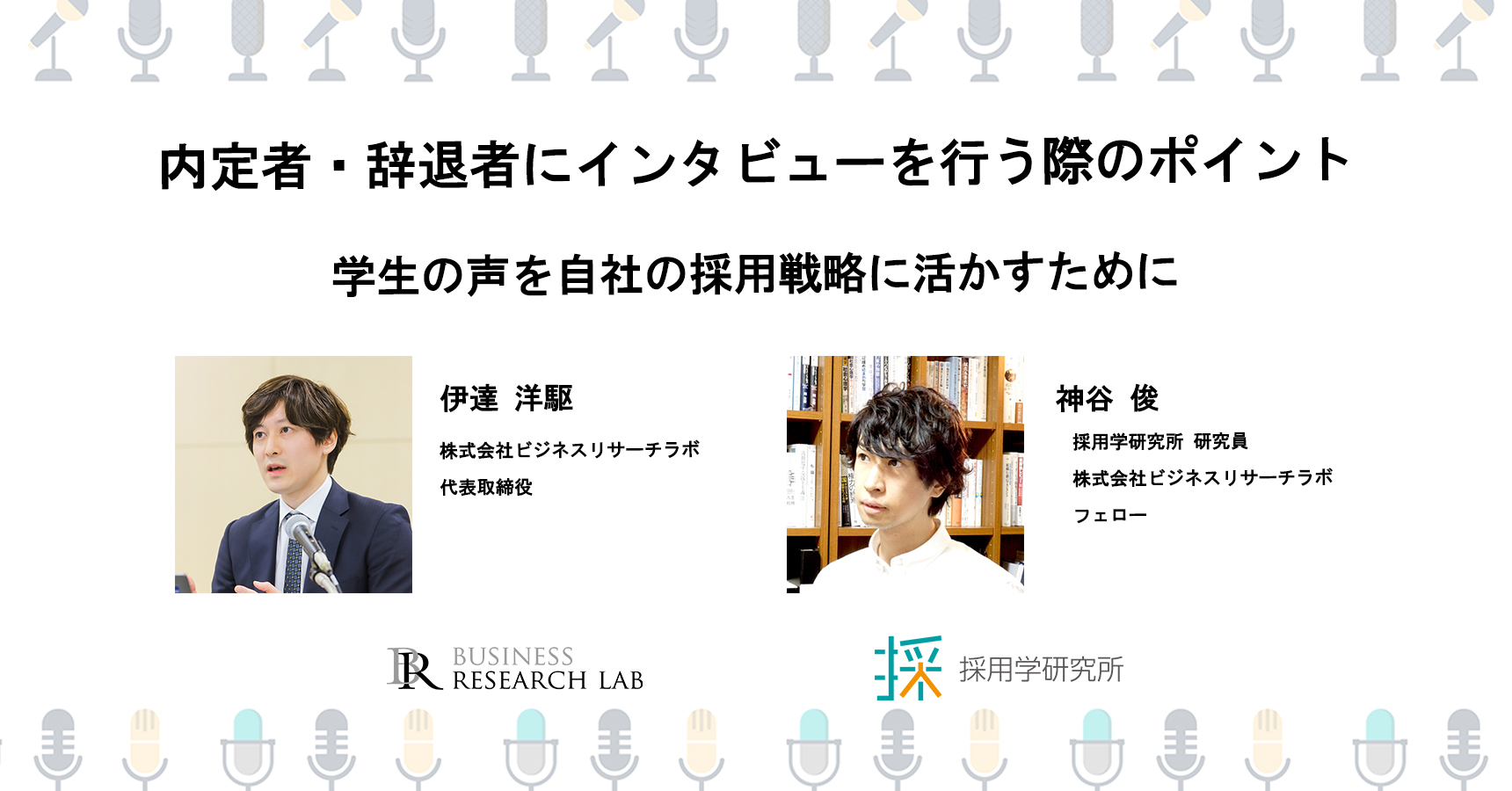 対談「内定者・辞退者にインタビューを行う際のポイント」を開催します