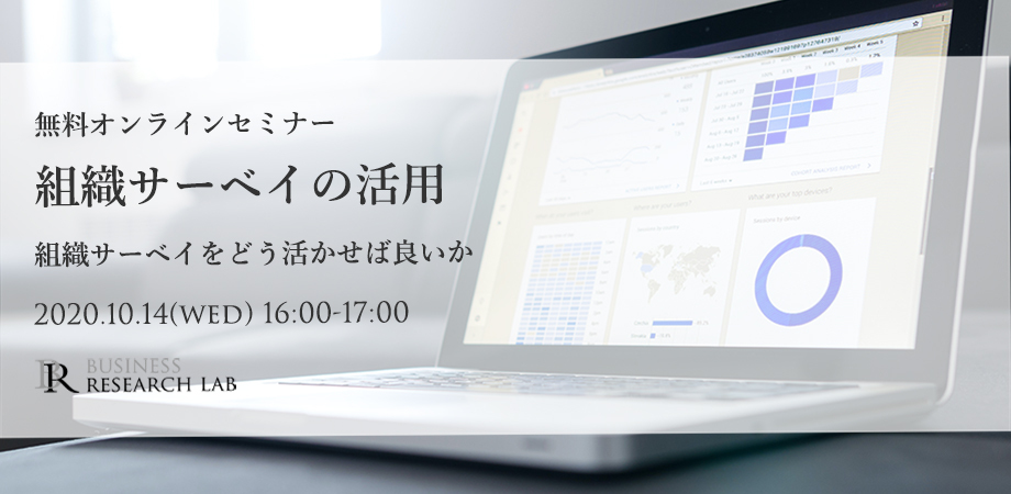 「組織サーベイの活用：組織サーベイをどう活かせば良いか（無料オンライン対談）」の参加申込みを開始しました