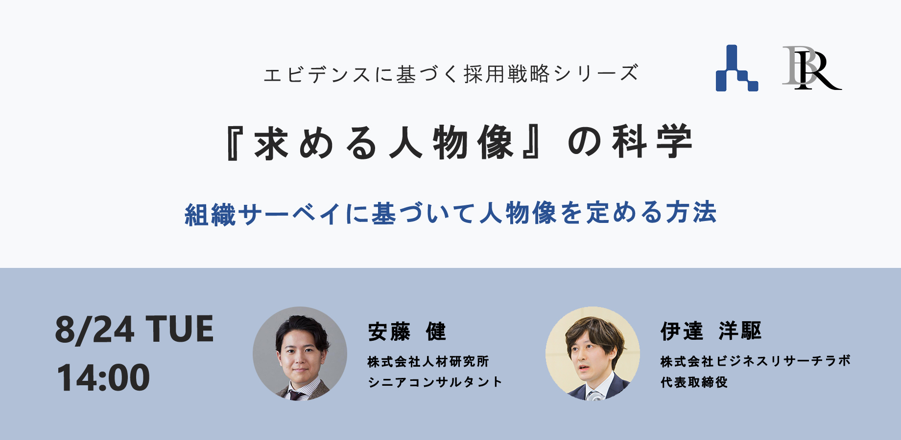 『求める人物像』の科学を開催します