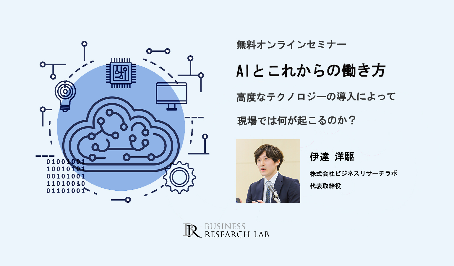 無料オンラインセミナー「AIとこれからの働き方」を開催しました