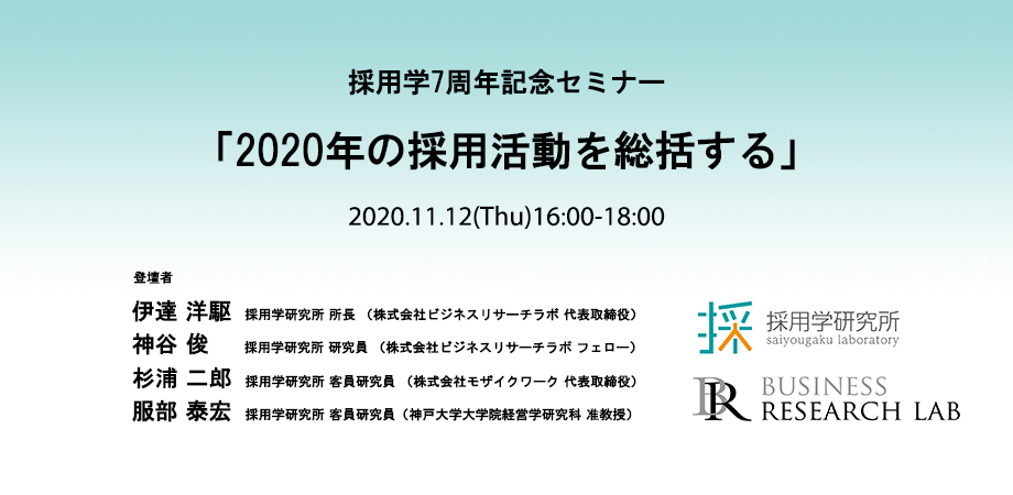 採用学7周年記念セミナー「2020年の採用活動を総括する」の参加申込みを開始しました