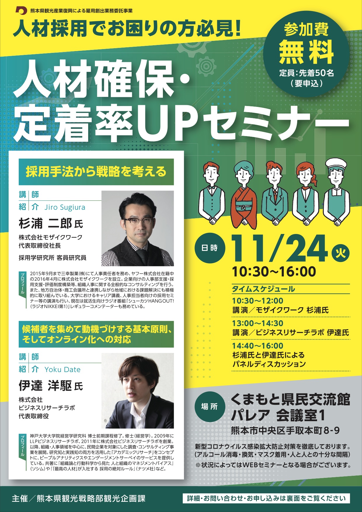 代表取締役の伊達洋駆が「人材確保・定着率UPセミナー」（熊本県）に登壇します