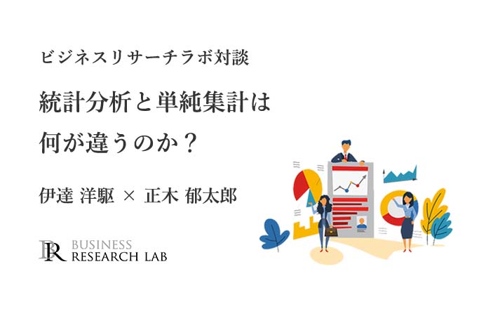 統計分析と単純集計は何が違うのか？（人事のためのデータ分析 対談レポート）