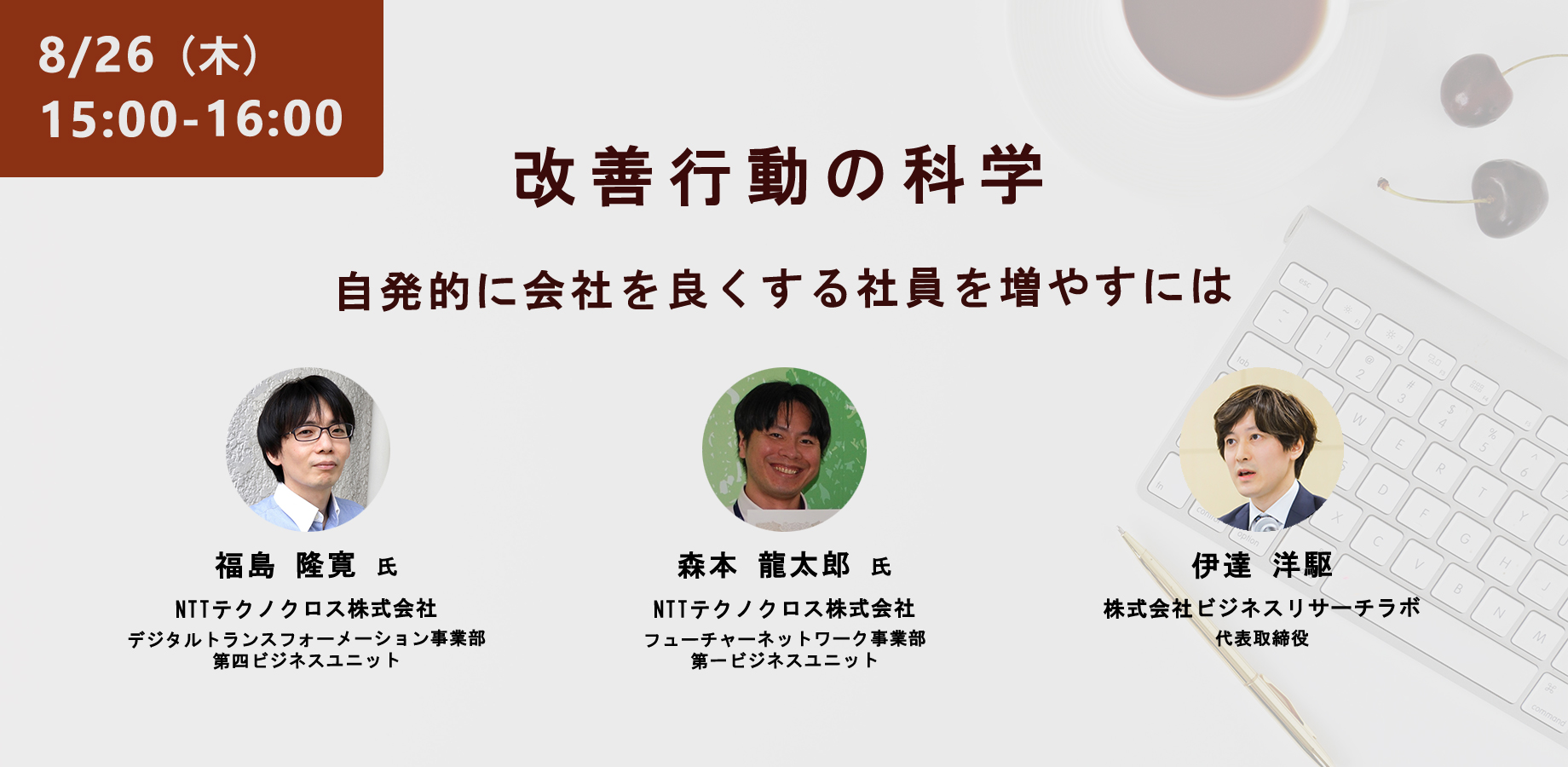 改善行動の科学：自発的に会社を良くする社員を増やすには」を開催します